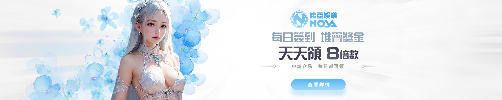 日日簽到領彩金｜7天全勤送128